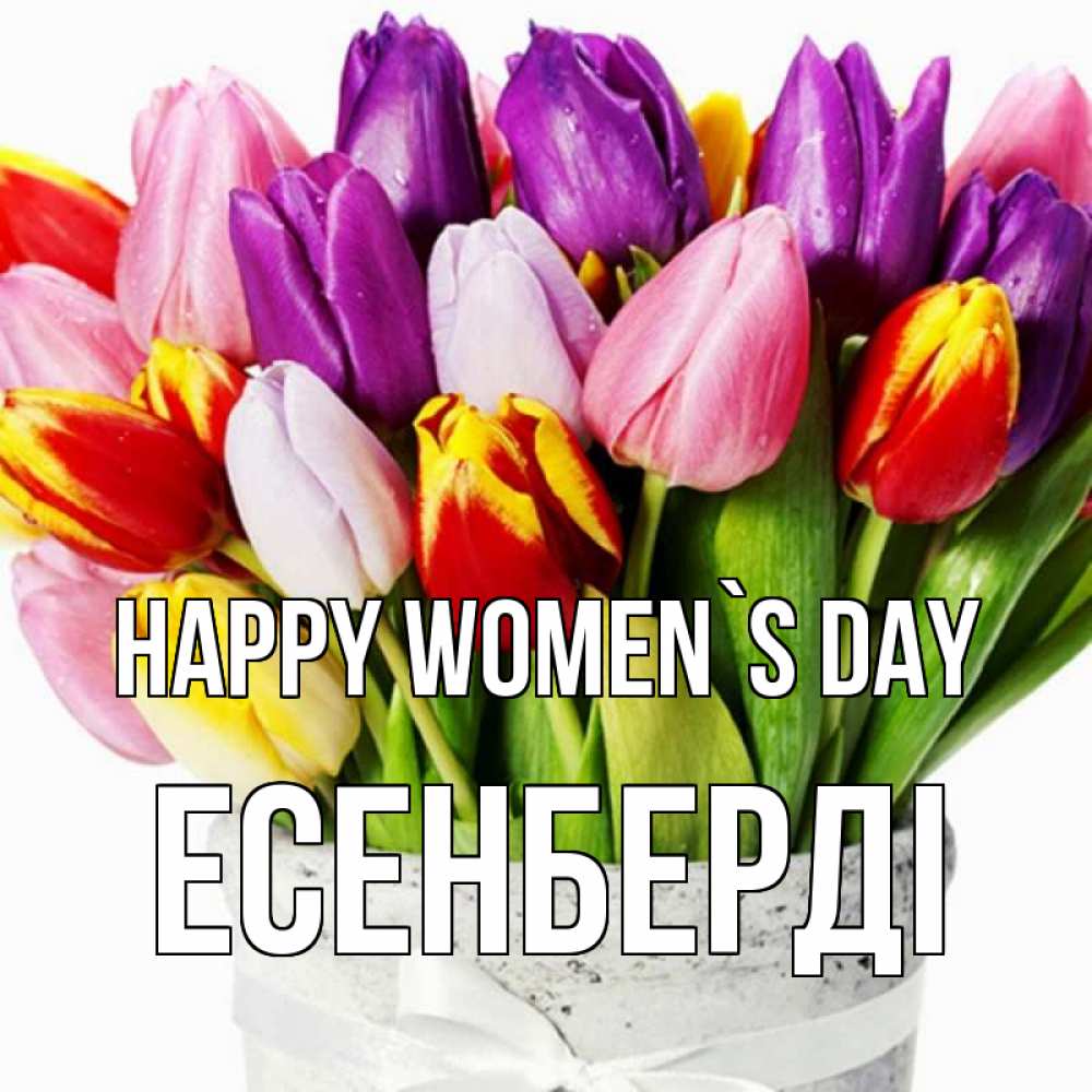 Greetings card с именем, Есенберді happy women`s day букет Greetings with text for free download 